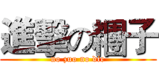 進擊の糰子 (no zuo no die)