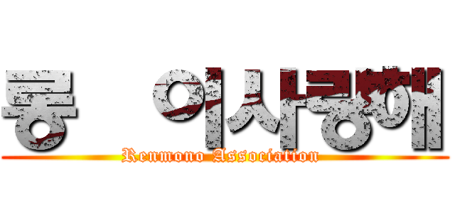 롱쥥이사랑해 (Renmono Association )