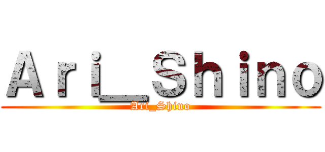 Ａｒｉ＿Ｓｈｉｎｏ (Ari_Shino)