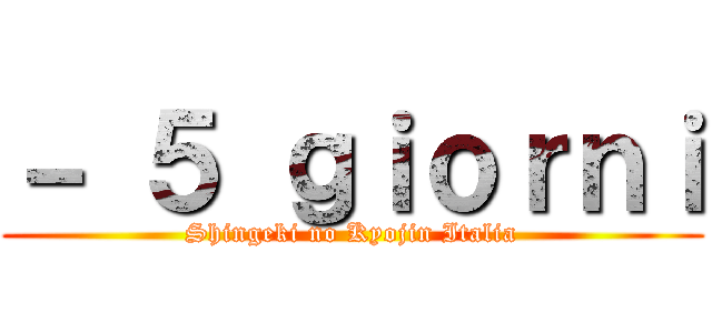 － ５ ｇｉｏｒｎｉ (Shingeki no Kyojin Italia)