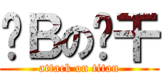 贱Ｂの鱼干 (attack on titan)