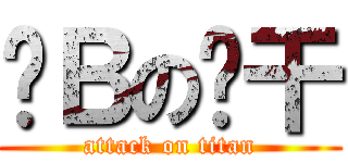 贱Ｂの鱼干 (attack on titan)