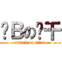 贱Ｂの鱼干 (attack on titan)