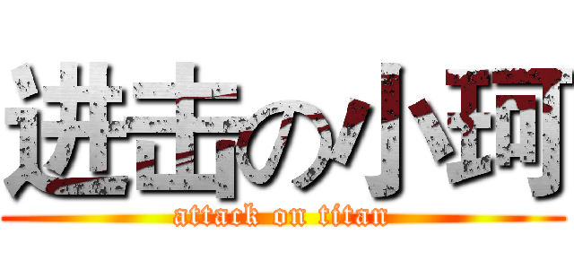 进击の小珂 (attack on titan)