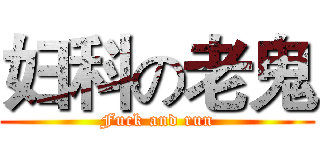 妇科の老鬼 (Fuck and run)