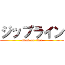 ジップライン (attack on titan)