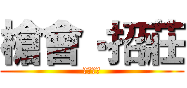 槍會‧招莊 (加入我們)