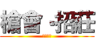 槍會‧招莊 (加入我們)