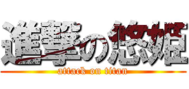 進撃の悠姫 (attack on titan)