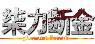柒力断金 (For our Dream)