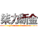 柒力断金 (For our Dream)