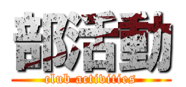 部活動 (club activities)