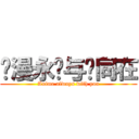 动漫永远与你同在 (Anime always with you)