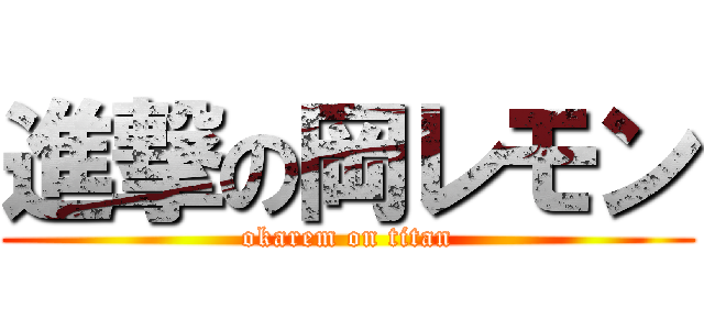 進撃の岡レモン (okarem on titan)