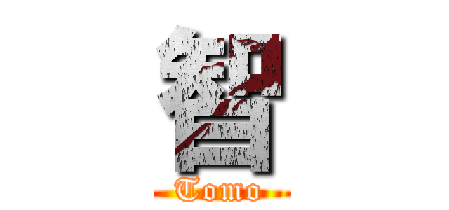 智 (Tomo)