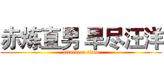 赤炼直男 旱尽汪洋 (attack on titan)