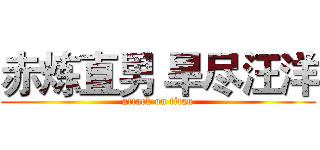 赤炼直男 旱尽汪洋 (attack on titan)