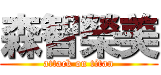 森智榮美 (attack on titan)