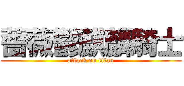 薔薇鬱麒麟騎士 (attack on titan)