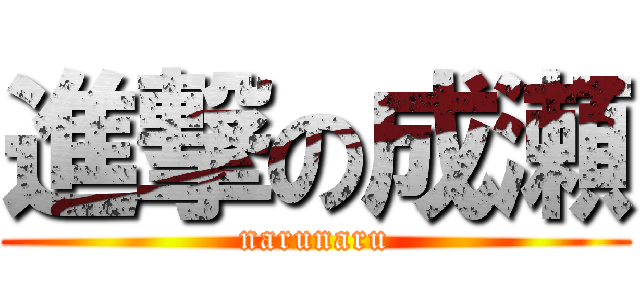 進撃の成瀬 (narunaru)