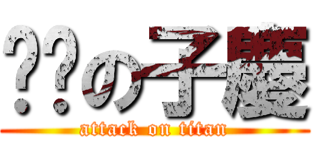 髒髒の子慶 (attack on titan)