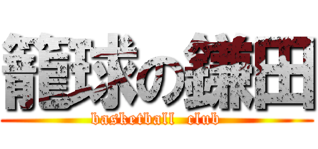 籠球の鎌田 (basketball  club)