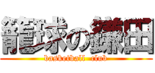 籠球の鎌田 (basketball  club)