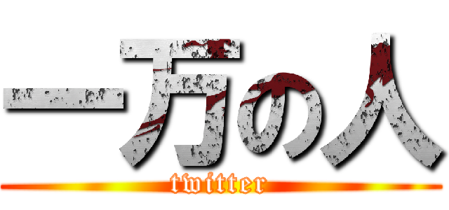 一万の人 (twitter)