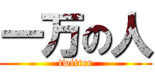 一万の人 (twitter)