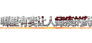 哪里有卖让人瘫痪的药 (哪里有卖让人瘫痪的药【电-186x2687x6963-Q278180069元-吉-药-业】我们做的是长期生意,靠的是老客户长期支持 http://sngk.net/nDeJAD
)