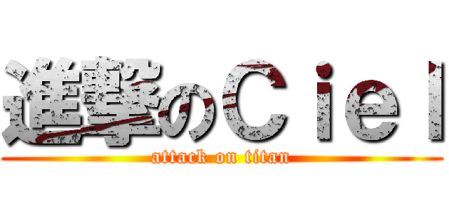 進撃のＣｉｅｌ (attack on titan)