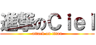 進撃のＣｉｅｌ (attack on titan)