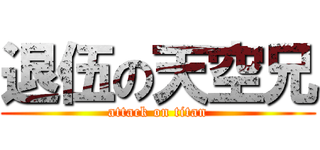 退伍の天空兄 (attack on titan)