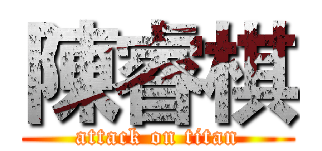 陳睿棋 (attack on titan)