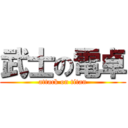 武士の電卓 (attack on titan)