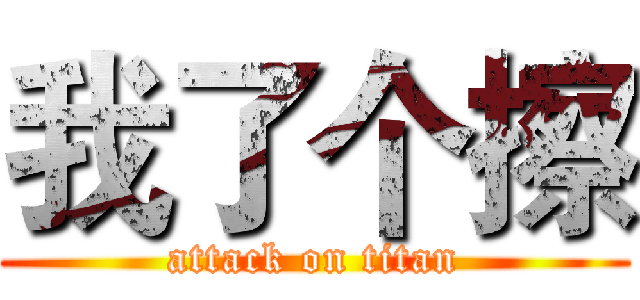 我了个擦 (attack on titan)