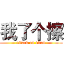 我了个擦 (attack on titan)