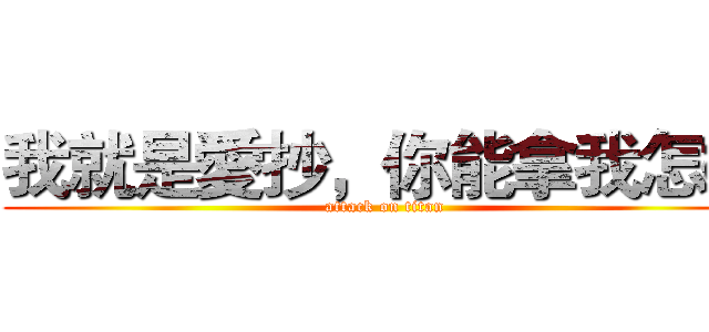我就是愛抄，你能拿我怎樣 (attack on titan)