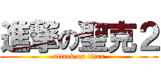 進撃の聖克２ (attack on titan)