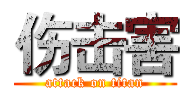 伤击害 (attack on titan)