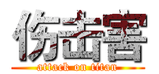 伤击害 (attack on titan)