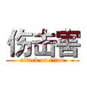 伤击害 (attack on titan)