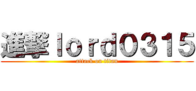 進撃ｌｏｒｄ０３１５ (attack on titan)