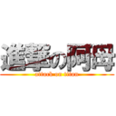 進撃の阿母 (attack on titan)