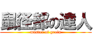 鼠径部の達人 (master of groin)