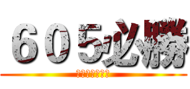 ６０５必勝 (進擊の六年五班)