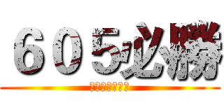 ６０５必勝 (進擊の六年五班)