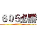 ６０５必勝 (進擊の六年五班)