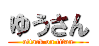 ゆうさん (attack on titan)