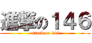 進撃の１４６ (attack on 146)